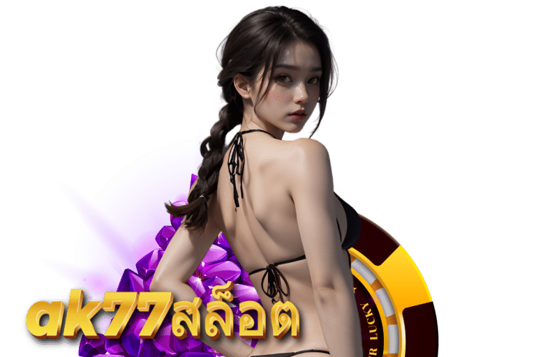 ak77 สล็อต ทางเข้า