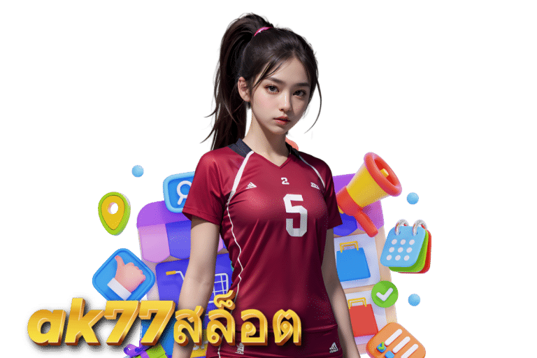 ak77 สล็อต แจกเครดิตฟรี