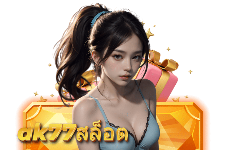 ทดลองเล่น สล็อต